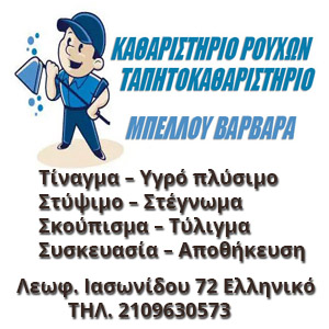 Καθαριστήριο ρούχων στο Ελληνικό